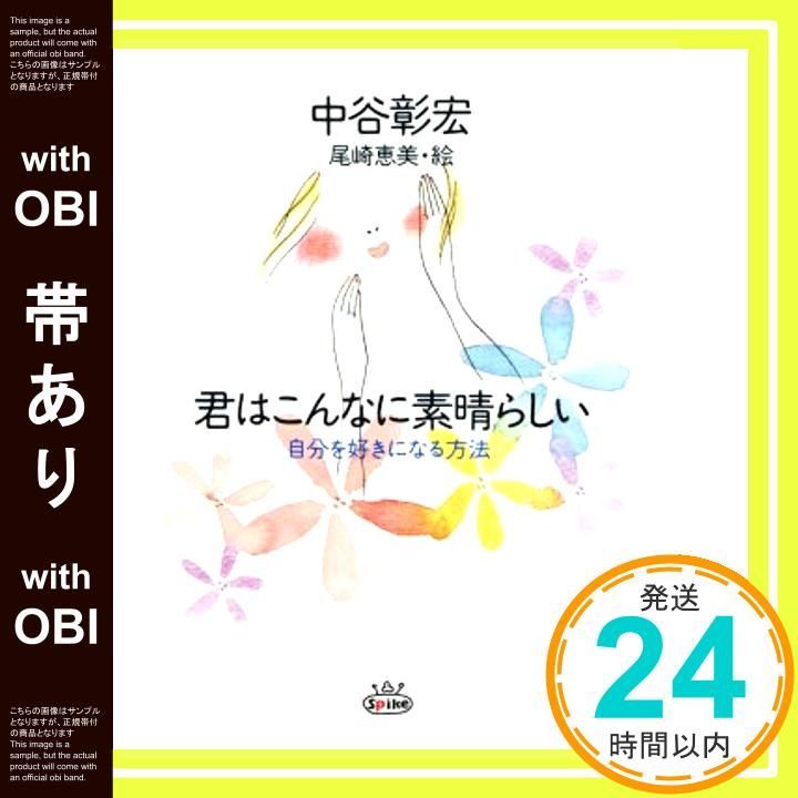 【帯あり】君はこんなに素晴らしい: 自分を好きになる方法 [Jun 01， 1997] 中谷 彰宏_07