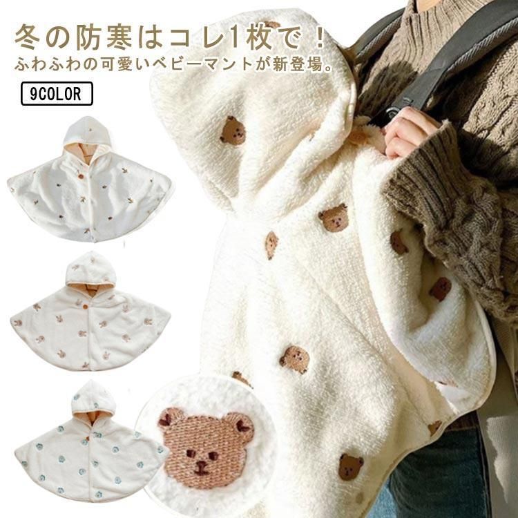 ベビー服 ポンチョ もこもこ 防寒 フード付き ベビーマント アウター 子供用 抱っこ紐ケープ ベビーカーカバー 赤ちゃん キッズ 出産祝い プレゼン