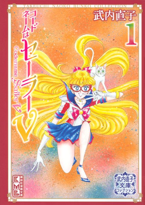 コードネームはセーラーV 武内直子文庫コレクション 1 /講談社