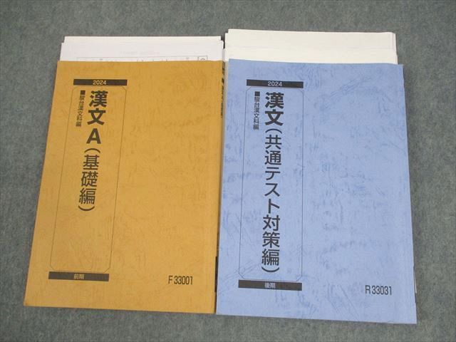 駿台 漢文A(基礎編/共通テスト対策編) テキスト通年セット 2024 計2冊 宮下典男 028S0D 駿台 漢文A(基礎編/共通テスト対策編) テキスト通年セット 2024