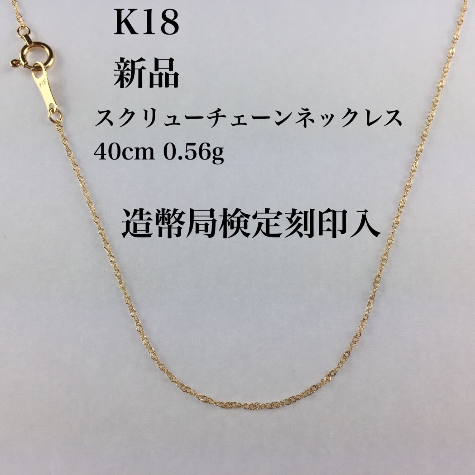 造幣局検定刻印入≪ 高品質 K 18≫ スクリューチェーン40 cm 0 56ｇ