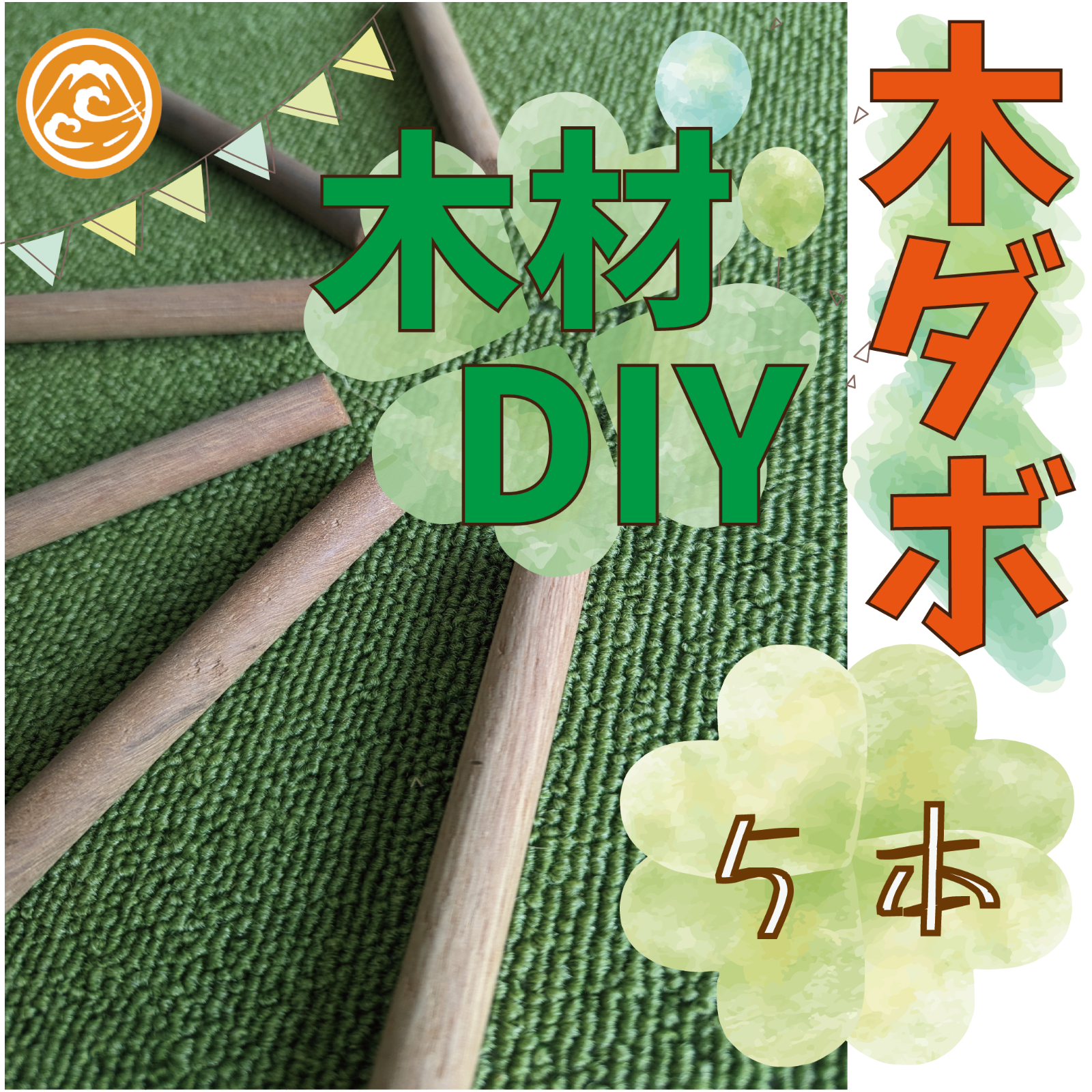大特価！木工用リンカダボ・丸棒の詰め合わせ！5本　木ダボ 木材・ペット・かじり防止・薪・焚き火・DIY・工作・木工