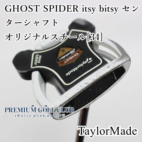 中古】[Dランク] パター 数量限定 テーラーメイド ゴーストスパイダー GHOST SPIDER itsy bitsy センターシャフト/オリジナルスチール[34]//2.5[7425]  - メルカリ