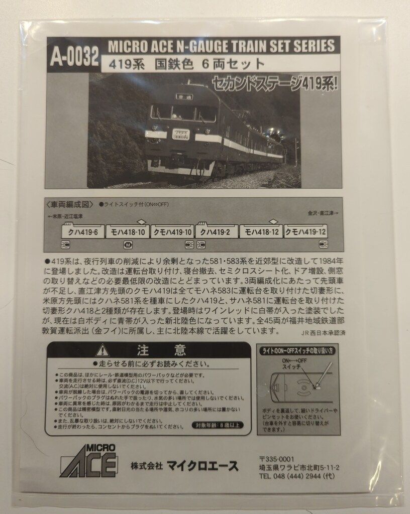 マイクロエース マイクロエース 419系国鉄色 6両セット A0032 - メルカリ