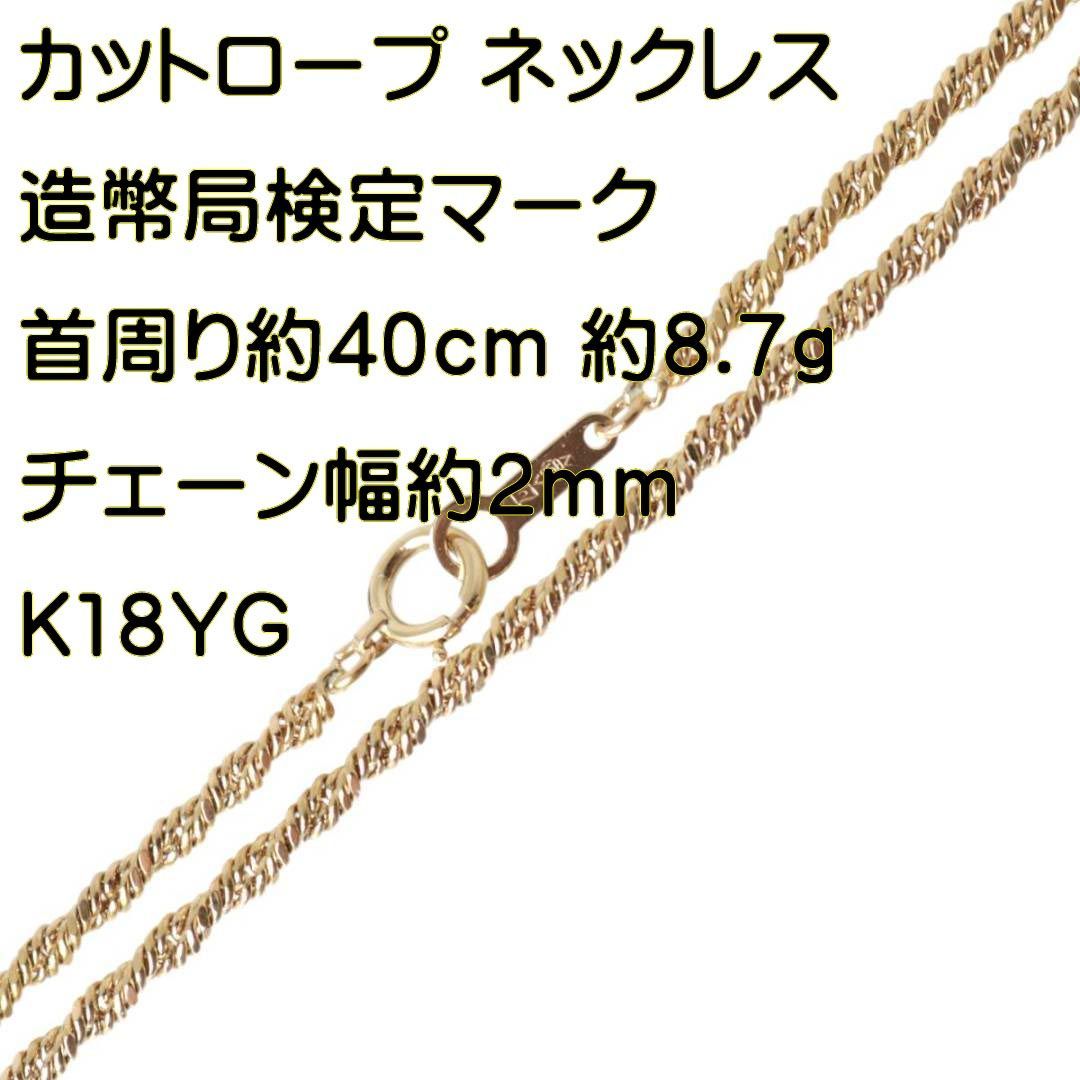 k18YG ロープチェーン？ネックレスチェーン 造幣局マークあり