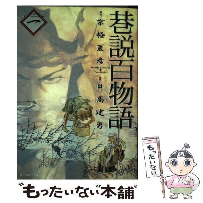 【中古】 巷説百物語～序～/リイド社/日高建男 巷説百物語~序 (SPコミックス SPポケットワイド) | 日高 建男