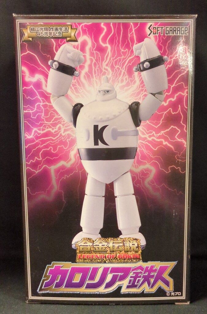 横山光輝　作画生活45周年記念　合金伝説　カロリア鉄人 ソフトガレージ 合金伝説 横山光輝作画生活45週年記念 横山光輝