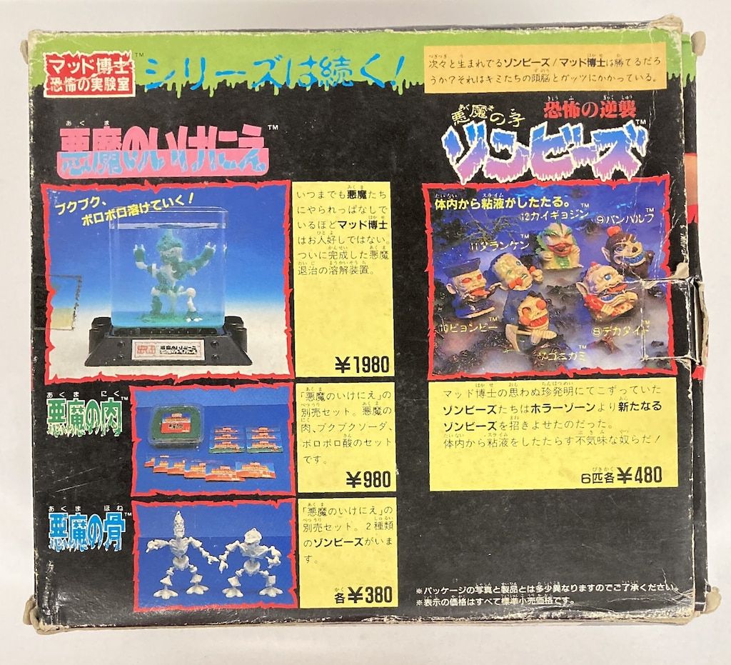 マーバ マッド博士恐怖の実験室 悪魔のはらわた