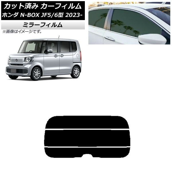 カーフィルム ホンダ N-BOX JF5/6 2023年10月～ リアガラス(分割) ミラータイプ AP-WFMF0431-R3