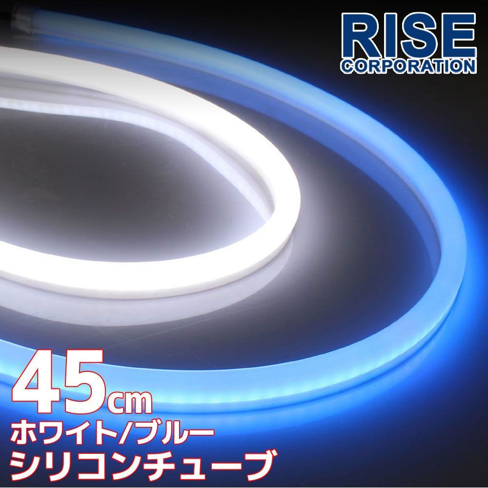 シリコンチューブ LED ライト ホワイト/ブルー 白/青 45cm 2本セット ネオン ライト ランプ イルミ ポジション スモール デイライト アイライン