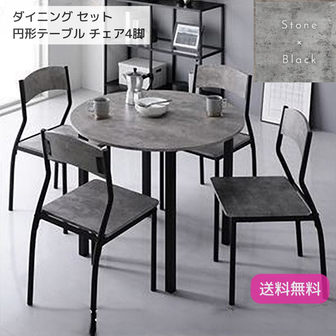 ダイニング セット 5点 円形 テーブル 90cm チェア 4脚 ストーン