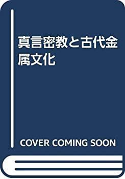 【中古】 真言密教と古代金属文化