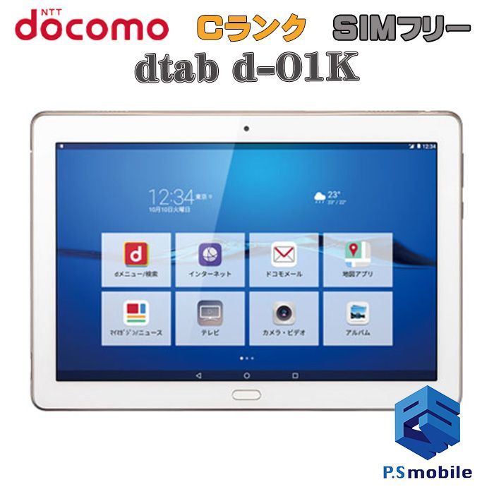 【中古】d-01K dtab【格安 】SIMロック解除済み SIMフリー シルバー docomo ドコモ HUAWEI  359477 タブレット 白ロム 本体 格安