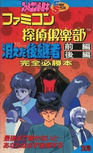 【中古】攻略本FC FC ファミコン探偵倶楽部 消えた後継者 完全必勝本 フライデースペシャル75 ファミコン必勝本