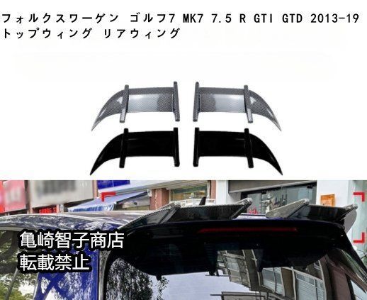 フォルクスワーゲン ゴルフ7 MK7 7.5 R GTI GTD 2013-19 トップウィング リアウィングピアノブラック