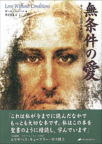 無条件の愛―キリスト意識を鏡として／ポール・フェリーニ