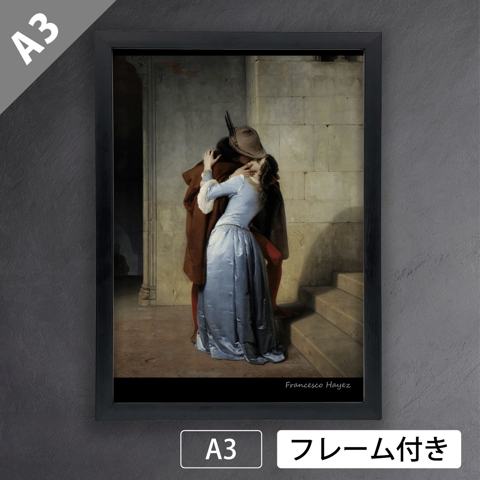 フランチェスコ・アイエツ（Francesco Hayez）『接吻 キス（The Kiss