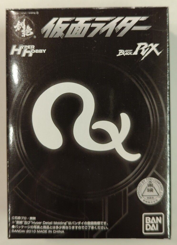 バンダイ HDM創絶/ハイパーホビー限定 仮面ライダーBLACK RX