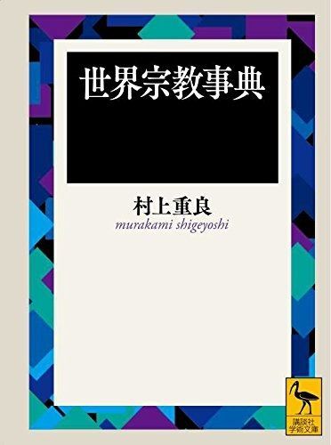 世界宗教事典 (講談社学術文庫 1436) - メルカリ