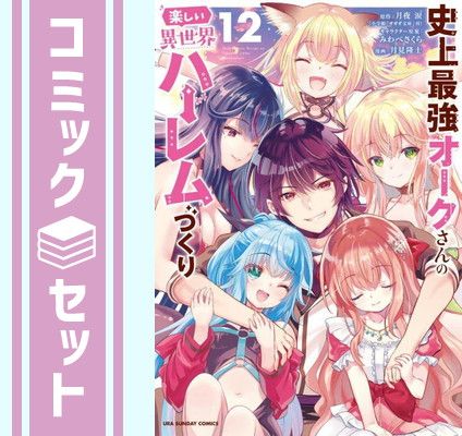 【セット】史上最強オークさんの楽しい異世界ハーレムづくり　コミック　1-12巻セット [Comic] 月夜涙 and みわべさくら／月見隆士 