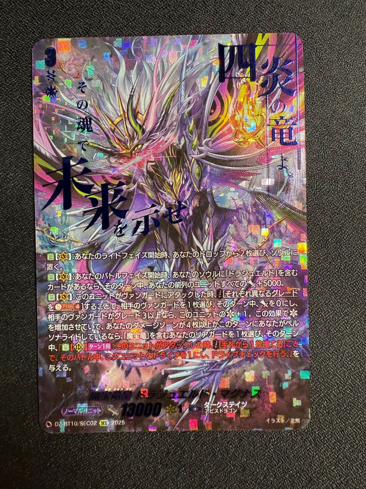 魔宝竜皇 ドラジュエルド・マグナス　SEC ヴァンガード 魔宝竜皇ドラジュエルド・マグナス【SEC】 - メルカリ