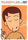 【】ちびまる子ちゃん全集 1990年11月〜12月 [DVD]