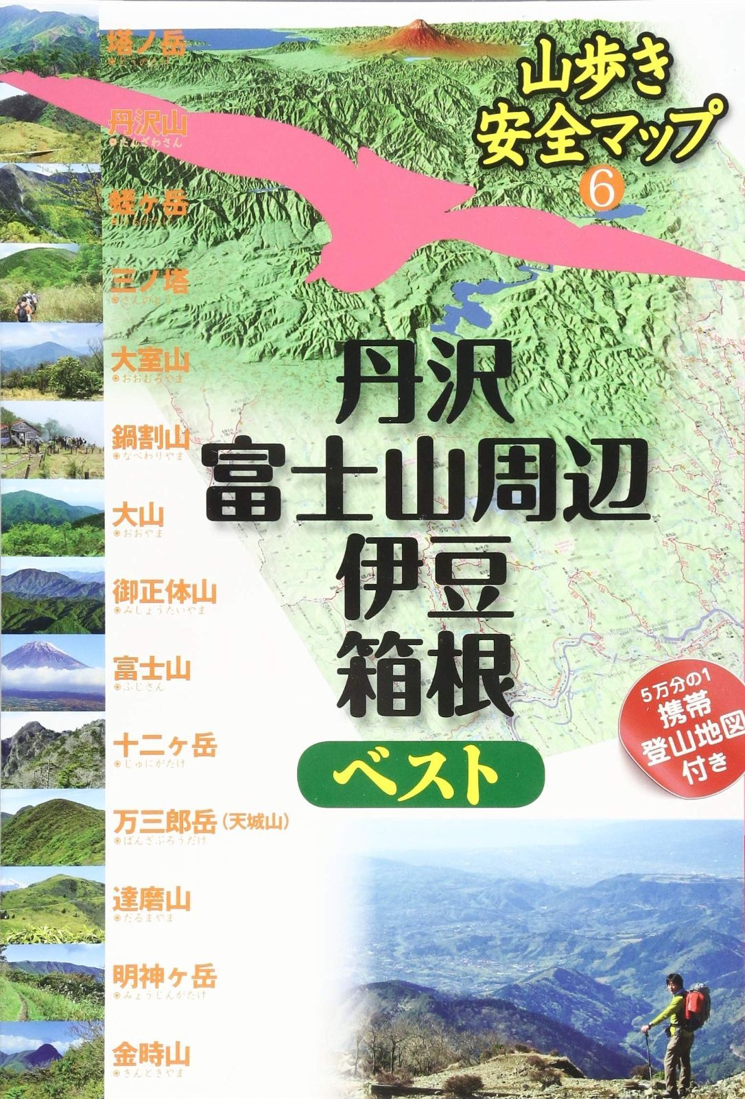 丹沢・富士山周辺・伊豆・箱根ベスト (山歩き安全マップ)