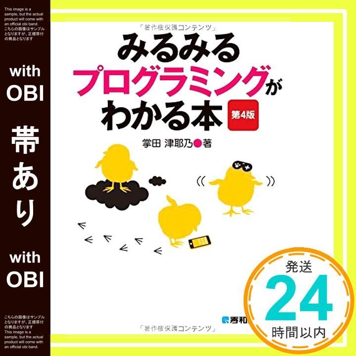 帯あり みるみるプログラミングがわかる本 第4版 May 25 2015 掌田 津耶乃_07