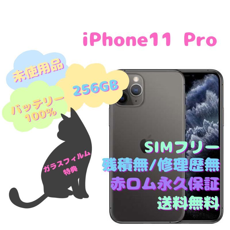 未使用品】iPhone11 Pro 本体 SIMフリー 256GB - メルカリ