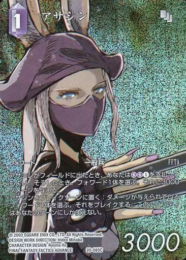 中古】ファイナルファンタジーTCG 20-085C[C]：(ホロ)アサシン(フル