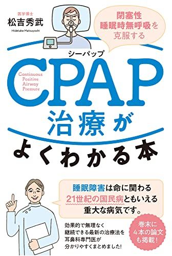 CPAP治療がよくわかる本 閉塞性睡眠時無呼吸を克服する／松吉 秀武