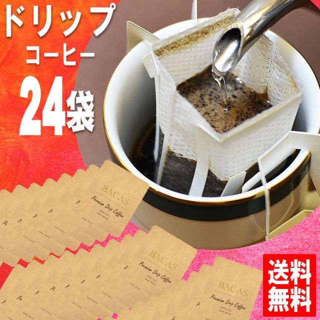 ドリップコーヒー 送料無料 スペシャルダークブレンド 福袋 手詰めドリップバッグセット 24袋 宅急便 美味しい 食品 うまい 通販 人気 オススメ コヒー豆 ポイント消化 高級 グルメ ドリップパックコーヒー 深煎り ドリップ珈琲 ホワイトデー