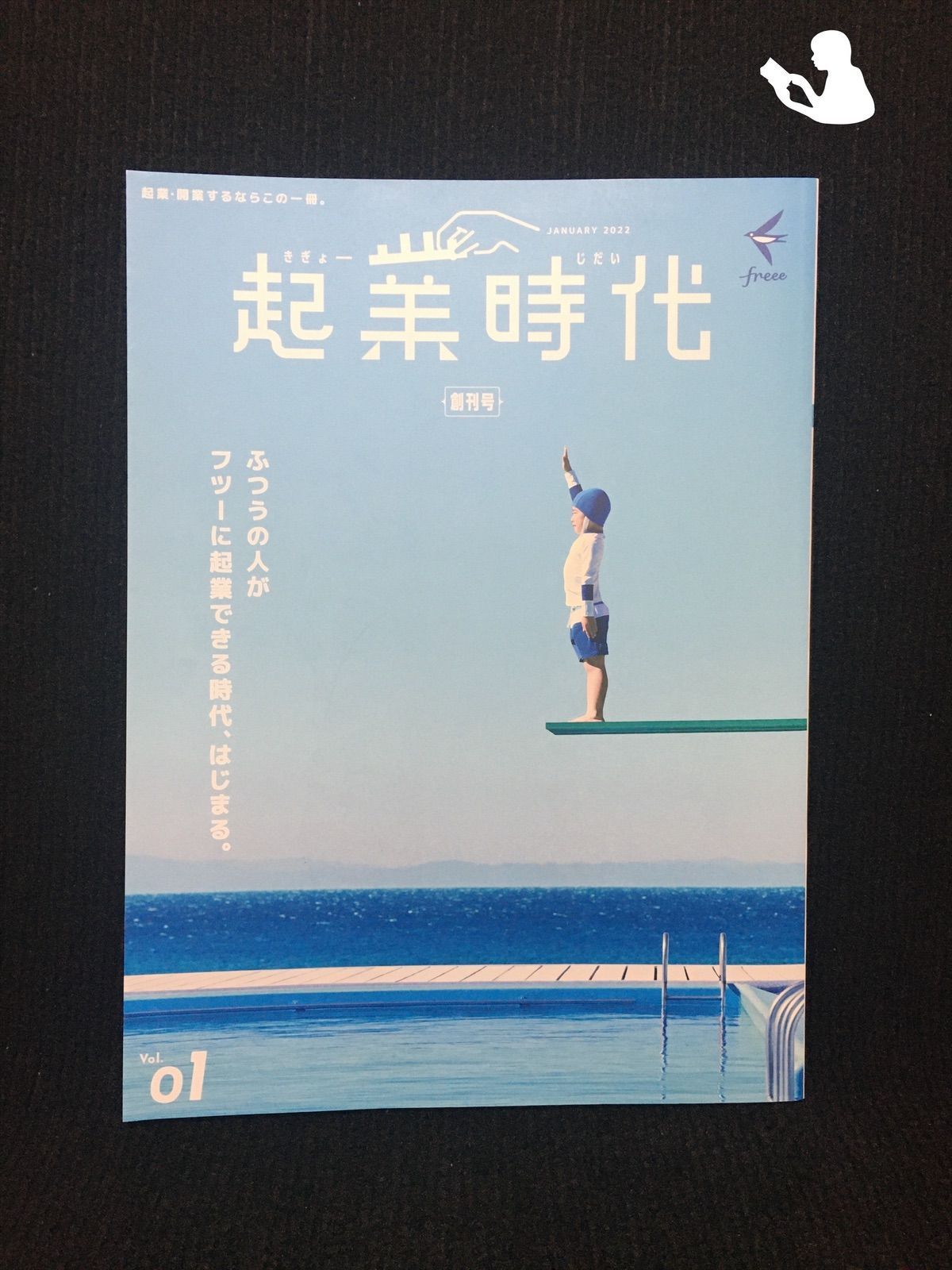 起業時代 創刊号 (freee出版)…