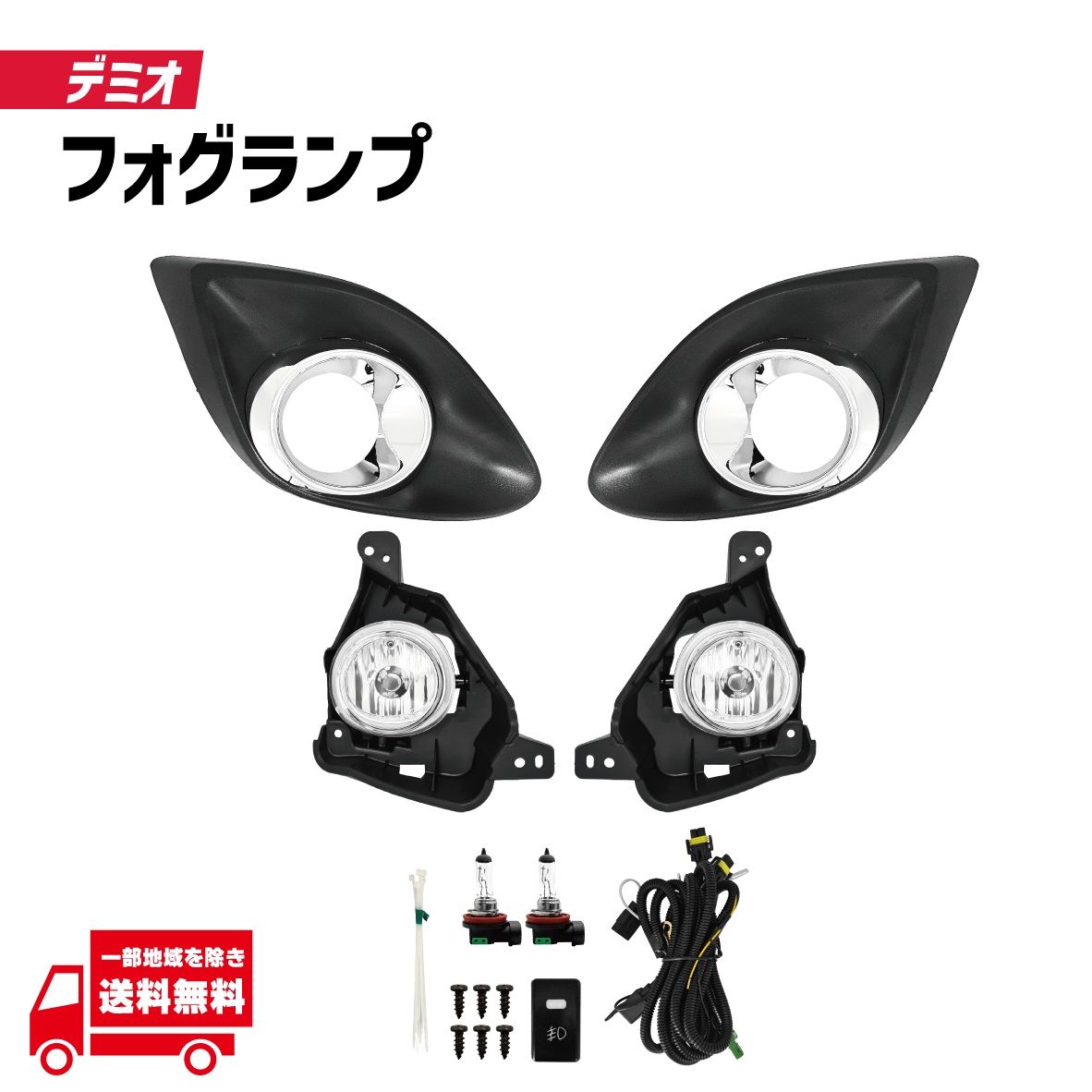 マツダ デミオ DE3AS DE3FS DE5FS DEJFS 後期 フロント フォグランプ キット メッキリング付き フルセット 左右 ランプ ライト ブラケット
