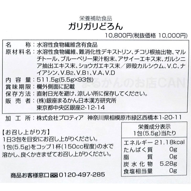 入浴剤付き】銀座まるかん ガリガリどろん 1箱93包入り - まるかんのお