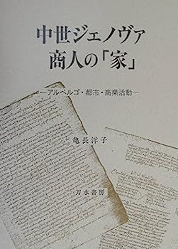 中世ジェノヴァ商人の「家」?アルベルゴ・都市・商業活動