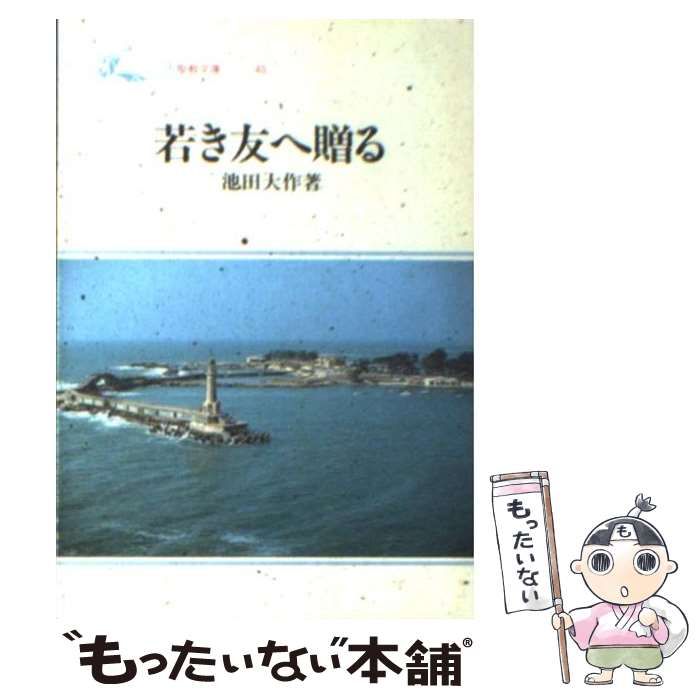 ★る 初版 / 若き友へ贈る / 池田大作 / 文芸春秋 中古】 若き友へ贈る （聖教文庫） / 池田大作 / 聖教新聞社 - メルカリ