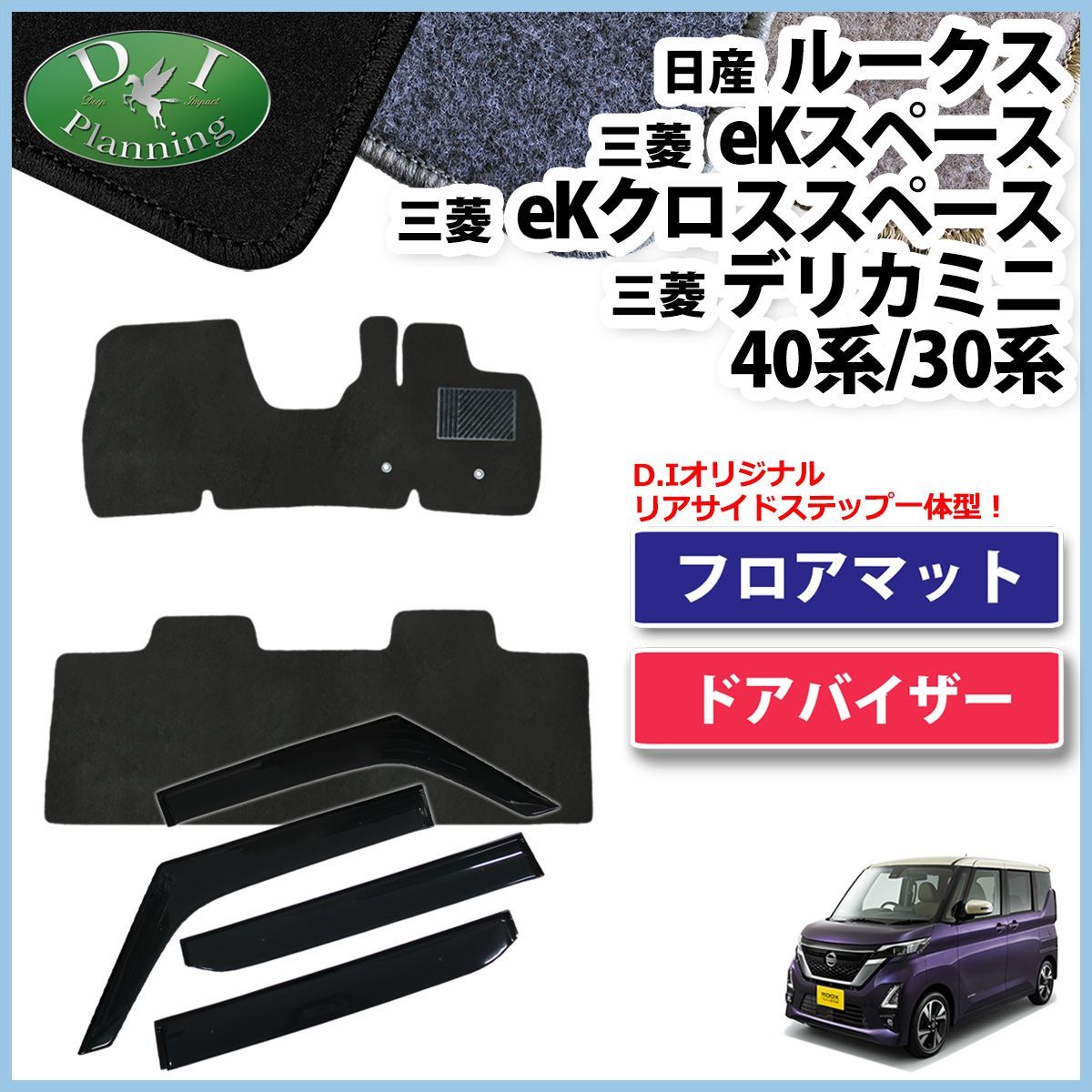 ルークス 40系 ekスペース ekクロススペース フロアマット＆ドア