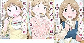  【中古】「非常に良い」花のズボラ飯 コミック 1-3巻セット (書籍扱いコミックス) その他