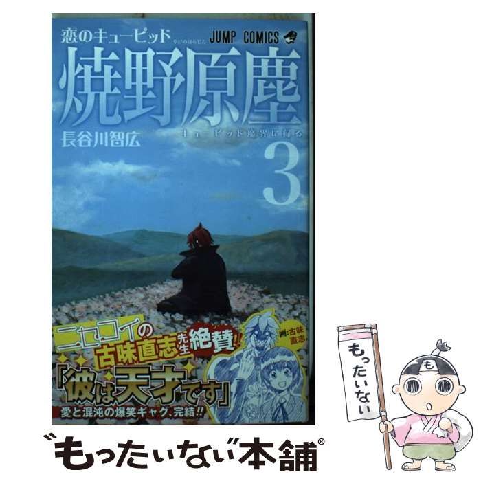 中古】 恋のキューピッド焼野原塵 3 （ジャンプコミックス） / 長谷川