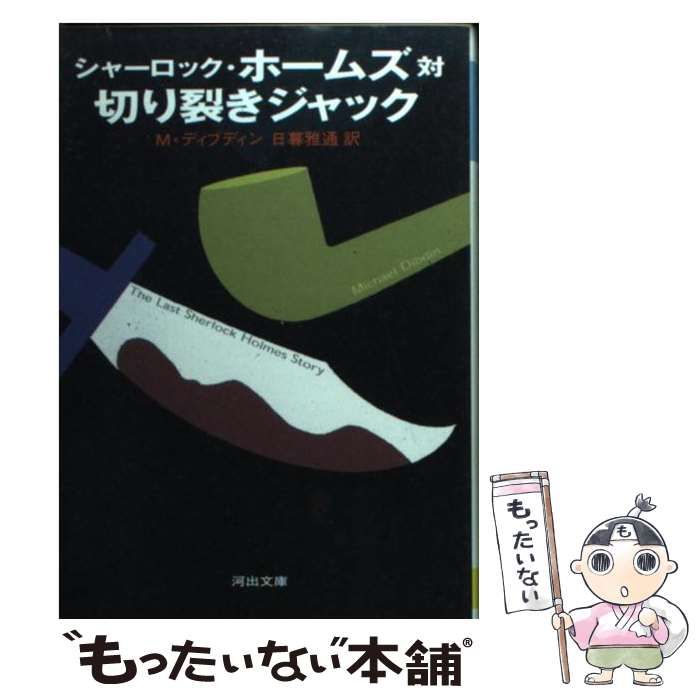 【中古】 シャーロック・ホームズ対切り裂きジャック （河出文庫） / マイケル・ディブディン、 日暮 雅通 / 河出書房新社