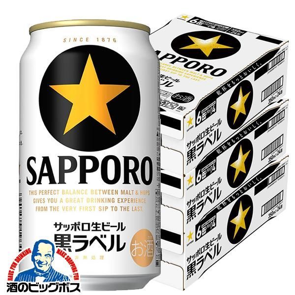 ビール サッポロ 黒ラベル 350ml×3ケース|72本 072 CSH 沖縄 離島配送不可