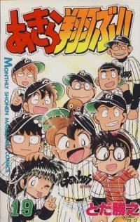 あきら翔ぶ　全巻　完結 あきら翔ぶ!! 全巻（1-19巻セット・完結）とだ勝之【1週間以内