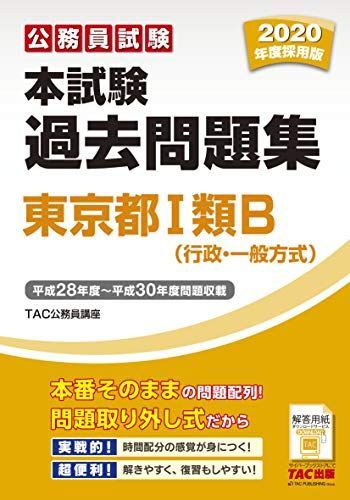 本試験過去問題集 東京都1類B (行政・一般方式) 2020年度採用 (公務員