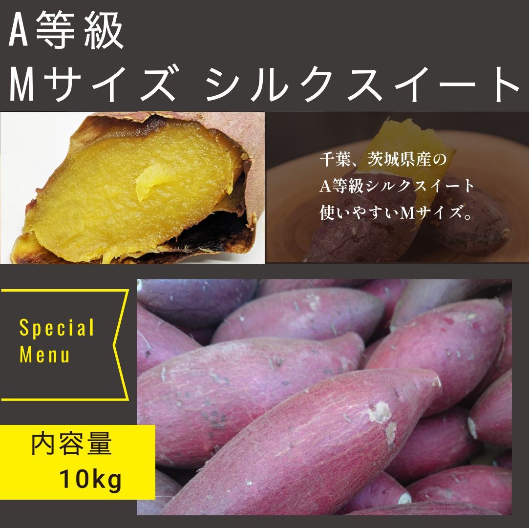 シルクスイート10KG Mサイズ A等級 千葉県産 さつまいも 千葉県産