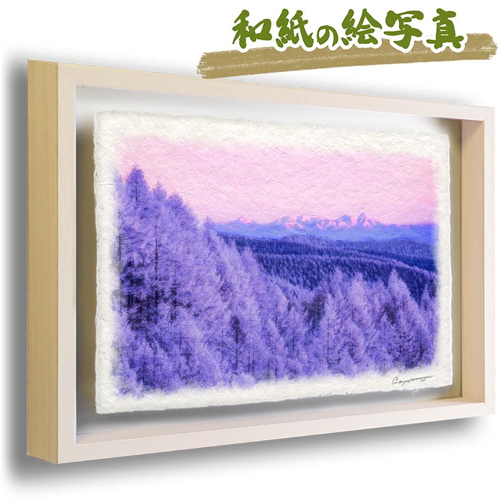和紙の絵写真 人気 「朝焼けの北信の山々とカラマツの樹氷林」 立体