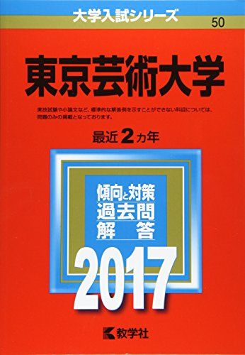 東京芸術大学 (2017年版大学入試シリーズ)