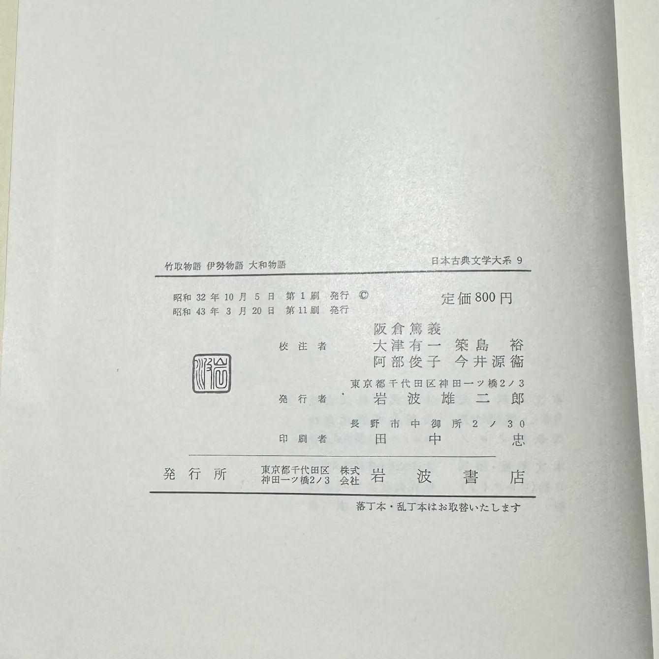 日本古典文學大系 竹取物語 伊勢物語 大和物語 坂倉篤義・大津有一・阿部俊子・築島裕・今井源衛校注 岩波書店発行 大河ドラマ 光る君へ NHK 日本史  歴史 平安 - メルカリ