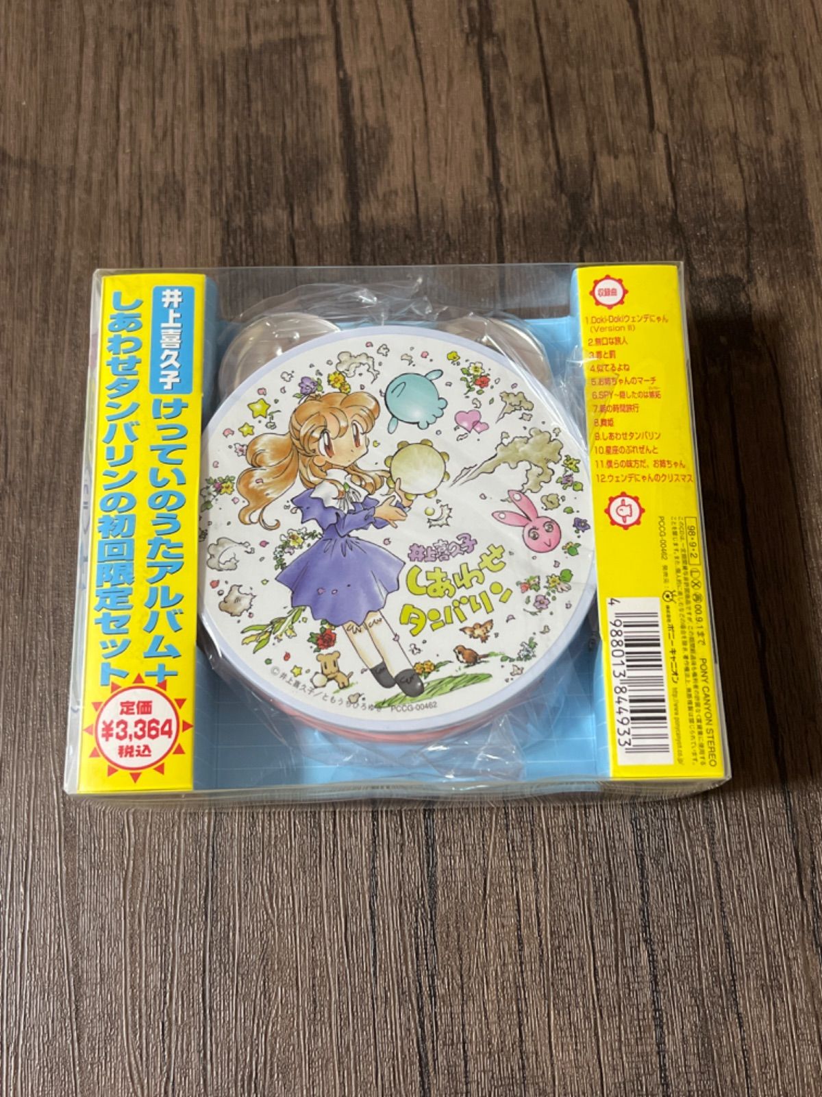しあわせタンバリン/井上喜久子【CD未開封・タンバリン付き