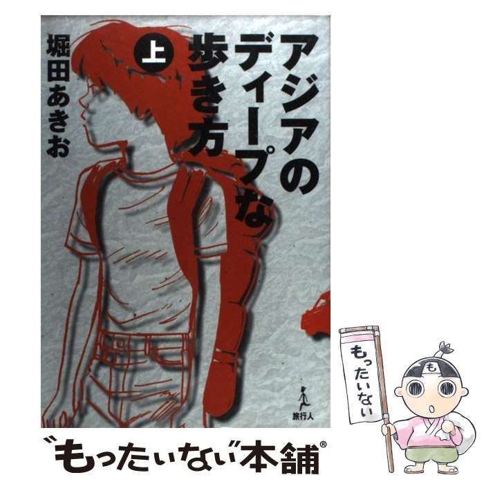 中古】 アジアのディープな歩き方 上 / 堀田 あきお / 旅行人 - メルカリ